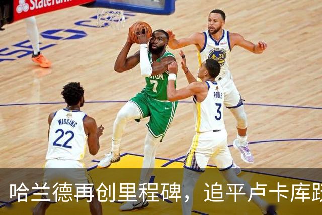 哈兰德再创里程碑，追平卢卡库跃升英超第21位