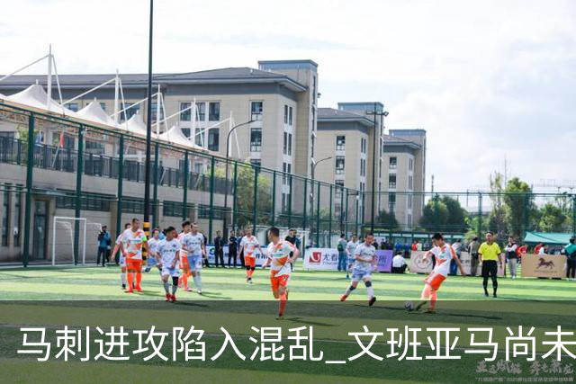 马刺进攻陷入混乱 文班亚马尚未适应球队战术